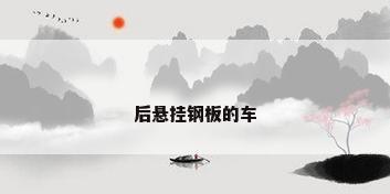 后悬挂钢板的车