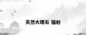 天然大理石 辐射