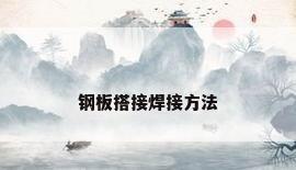 钢板搭接焊接方法