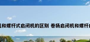 卷扬式启闭机和螺杆式启闭机的区别 卷扬启闭机和螺杆启闭机哪个好