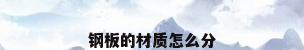 钢板的材质怎么分