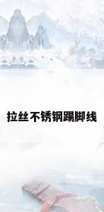 拉丝不锈钢踢脚线