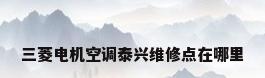 三菱电机空调泰兴维修点在哪里