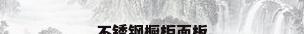 不锈钢橱柜面板
