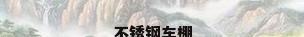 不锈钢车棚