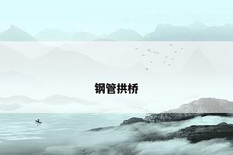 钢管拱桥