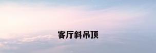 客厅斜吊顶