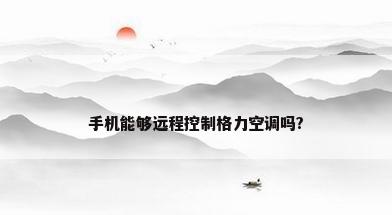 手机能够远程控制格力空调吗?