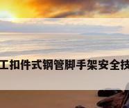 建筑施工扣件式钢管脚手架安全技术规程