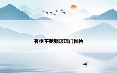 有框不锈钢玻璃门图片