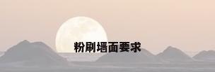 粉刷墙面要求