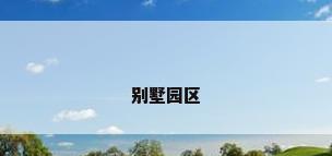 别墅园区