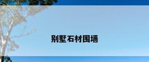 别墅石材围墙