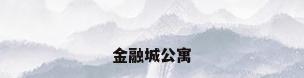 金融城公寓