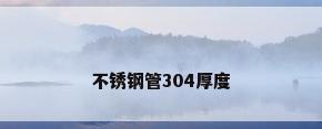 不锈钢管304厚度