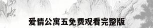 爱情公寓五免费观看完整版