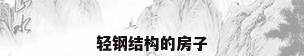 轻钢结构的房子