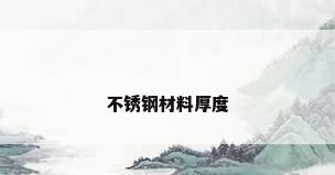 不锈钢材料厚度