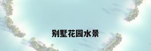 别墅花园水景