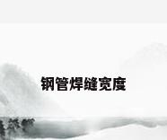 钢管焊缝宽度