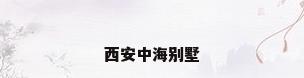 西安中海别墅