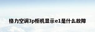 格力空调3p柜机显示e1是什么故障
