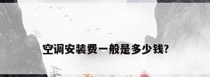 空调安装费一般是多少钱?