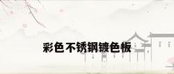 彩色不锈钢镀色板