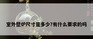 室外壁炉尺寸是多少?有什么要求的吗