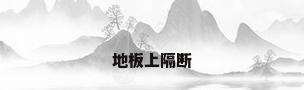 地板上隔断
