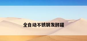 全自动不锈钢发酵罐