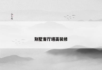 别墅客厅墙面装修