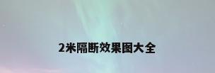 2米隔断效果图大全
