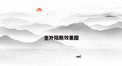 室外隔断效果图