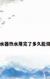 热水器热水用完了多久能烧好