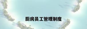 厨房员工管理制度