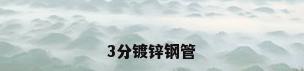 3分镀锌钢管