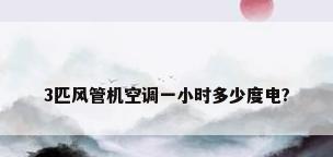3匹风管机空调一小时多少度电?