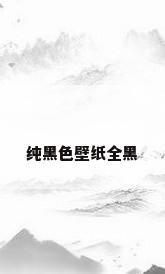 纯黑色壁纸全黑