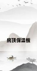 房顶保温板