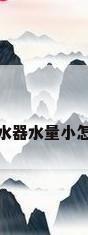 循环热水器水量小怎么回事