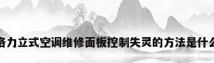 格力立式空调维修面板控制失灵的方法是什么