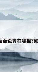 王者荣耀调试画面设置在哪里?如何调整更清晰?