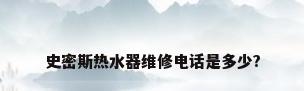 史密斯热水器维修电话是多少?