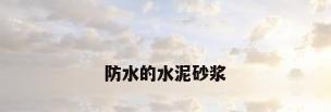 防水的水泥砂浆
