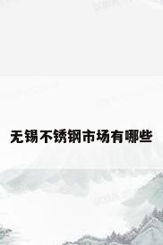 无锡不锈钢市场有哪些