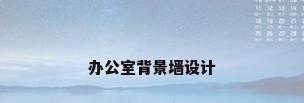 办公室背景墙设计