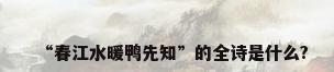 “春江水暖鸭先知”的全诗是什么?