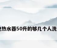电热水器50升的够几个人洗??