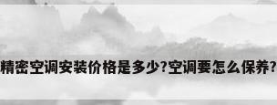 精密空调安装价格是多少?空调要怎么保养?